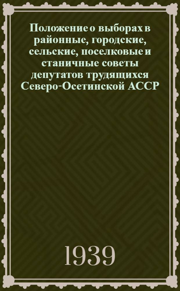 Положение о выборах в районные, городские, сельские, поселковые и станичные советы депутатов трудящихся Северо-Осетинской АССР