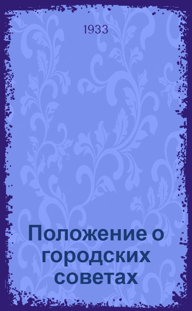 Положение о городских советах