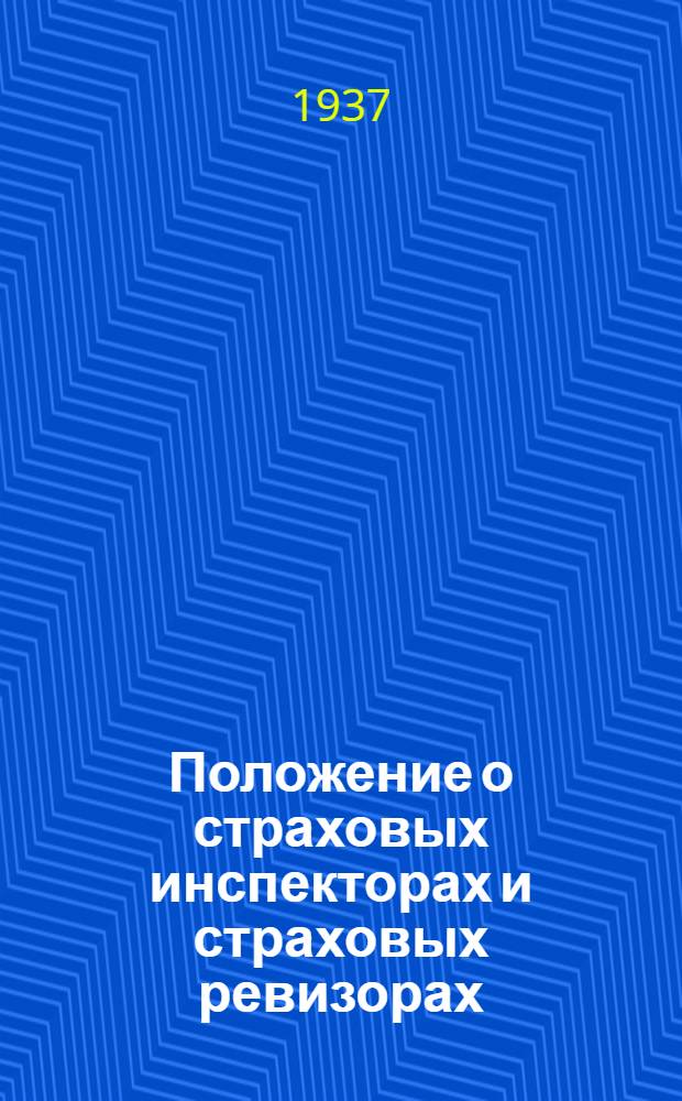 Положение о страховых инспекторах и страховых ревизорах; Инструкция Наркомфина Союза ССР о работе страховых инспекций районных финансовых отделов в сельских местностях ... / Наркомфин СССР. Гл. упр. гос. страхования