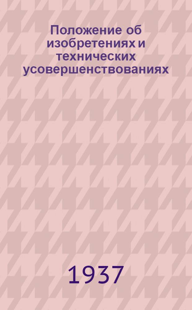 Положение об изобретениях и технических усовершенствованиях : Проект