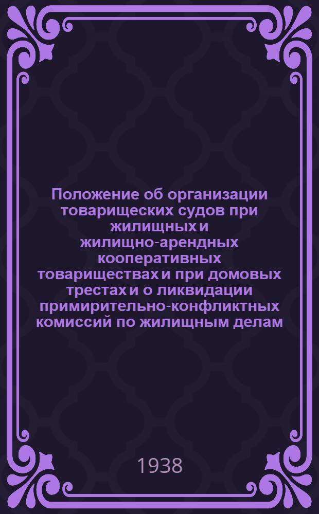 Положение об организации товарищеских судов при жилищных и жилищно-арендных кооперативных товариществах и при домовых трестах и о ликвидации примирительно-конфликтных комиссий по жилищным делам