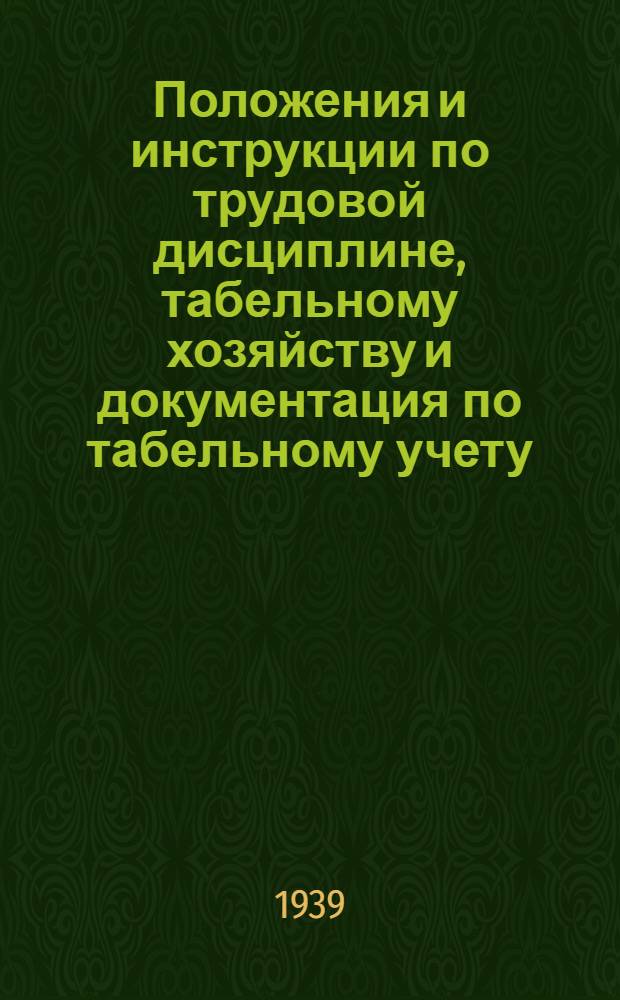 Положения и инструкции по трудовой дисциплине, табельному хозяйству и документация по табельному учету