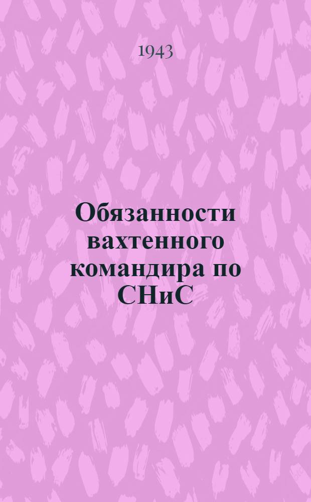 Обязанности вахтенного командира по СНиС