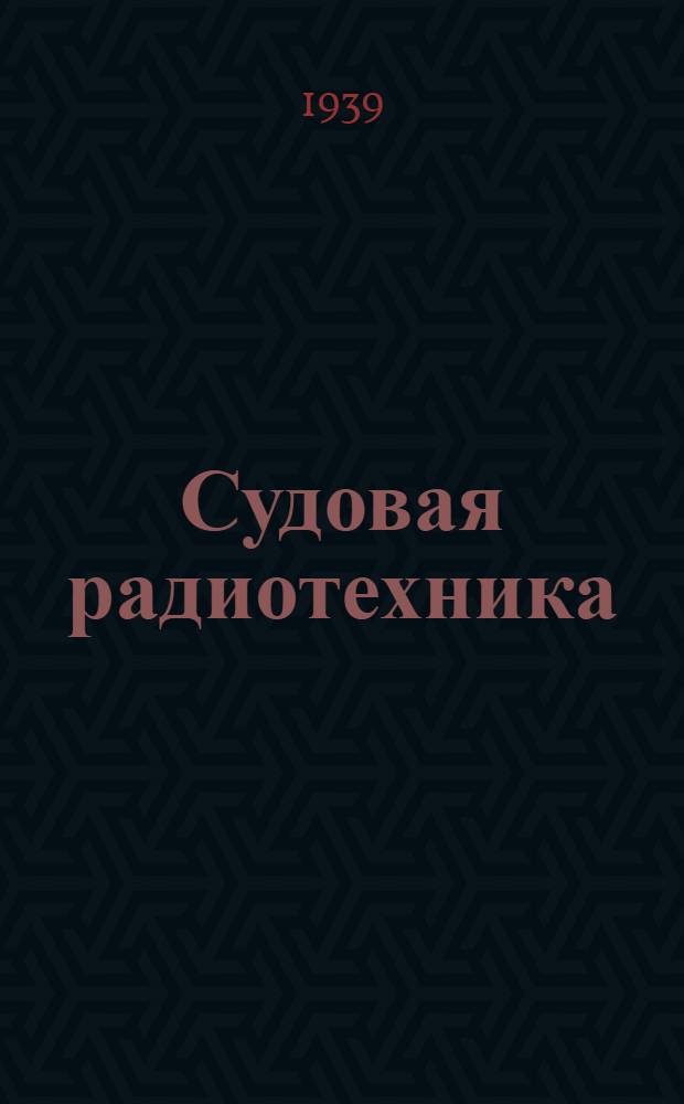 Судовая радиотехника : Учеб. пособие для техникумов : Утв. НКВТ