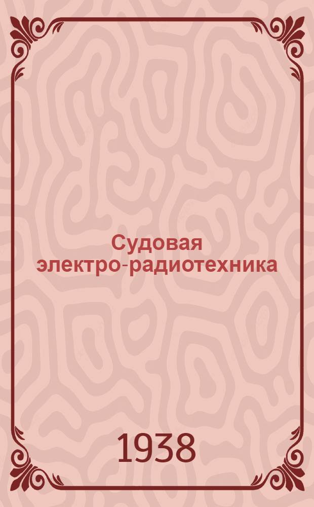 Судовая электро-радиотехника