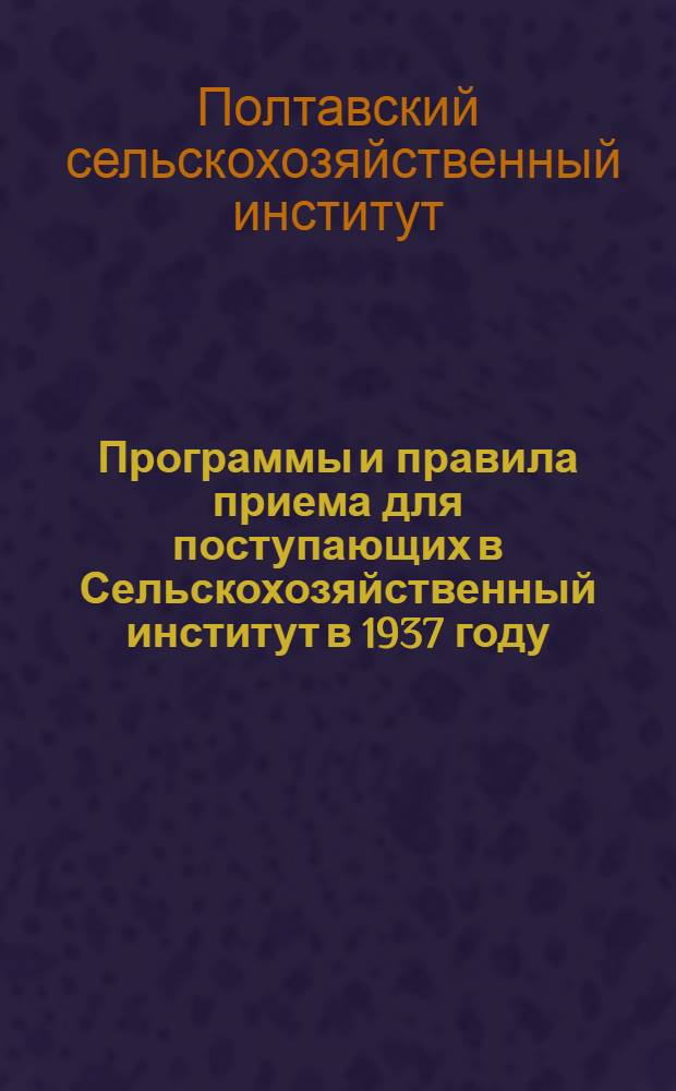 Программы и правила приема для поступающих в Сельскохозяйственный институт в 1937 году