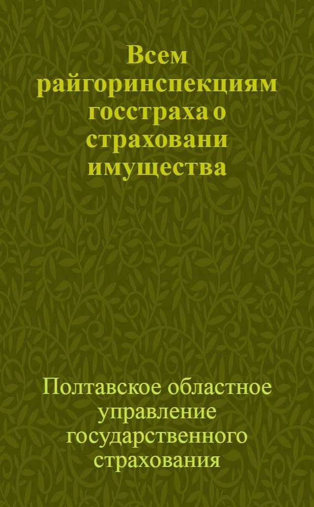 Всем райгоринспекциям госстраха [о страховани имущества]
