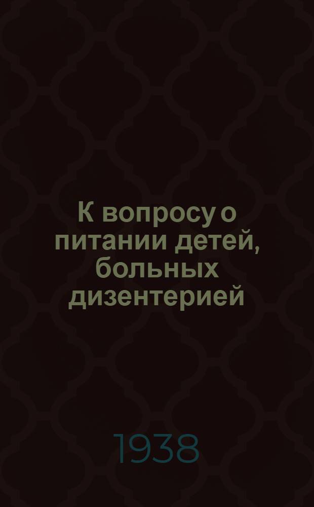 К вопросу о питании детей, больных дизентерией