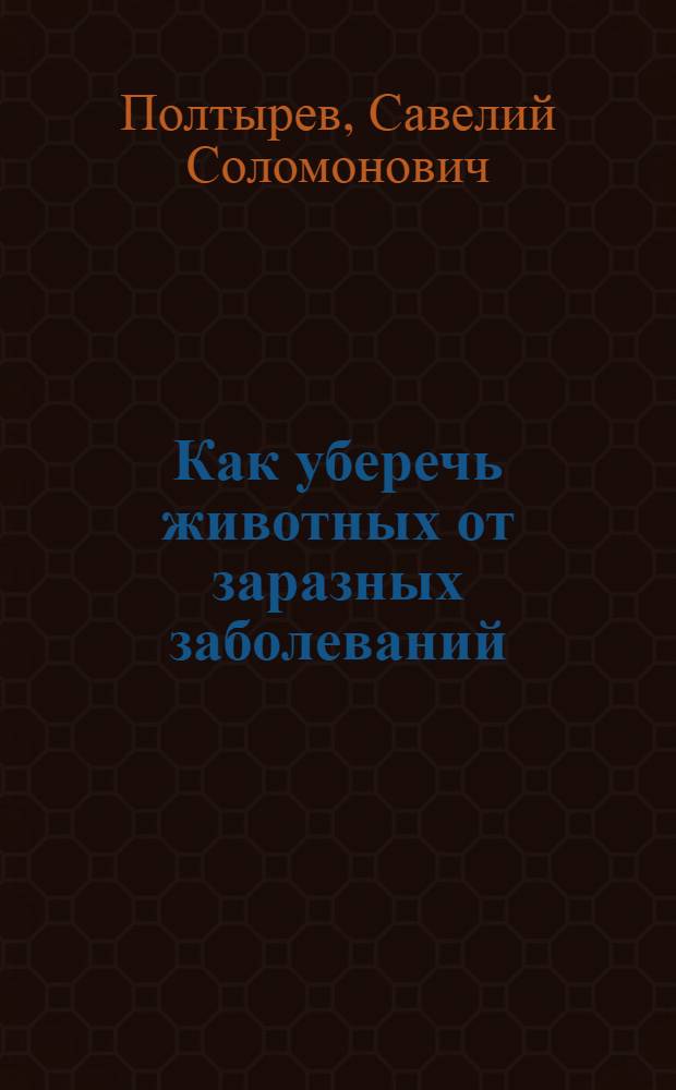Как уберечь животных от заразных заболеваний