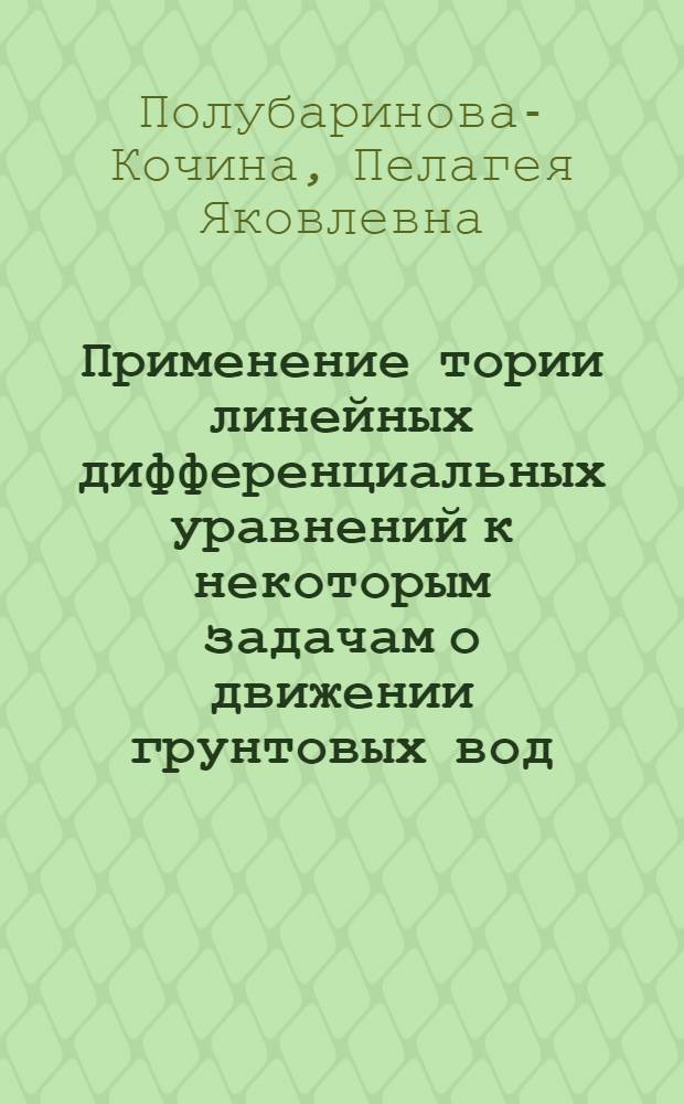 Применение тории линейных дифференциальных уравнений к некоторым задачам о движении грунтовых вод : (Число особых точек больше трех)