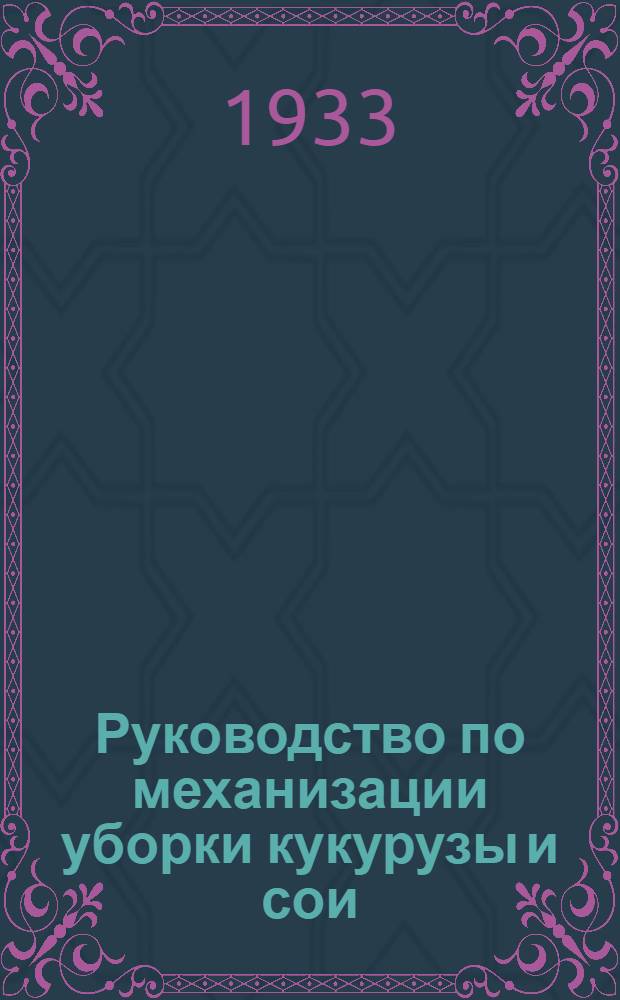 Руководство по механизации уборки кукурузы и сои