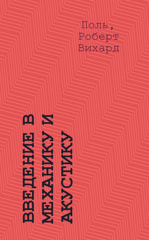 Введение в механику и акустику