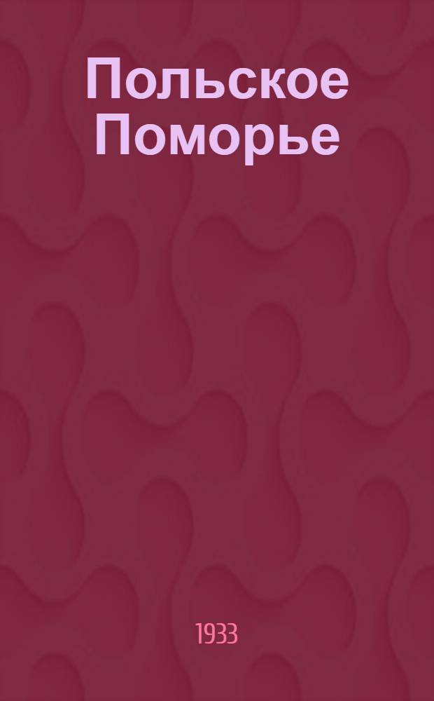 Польское Поморье