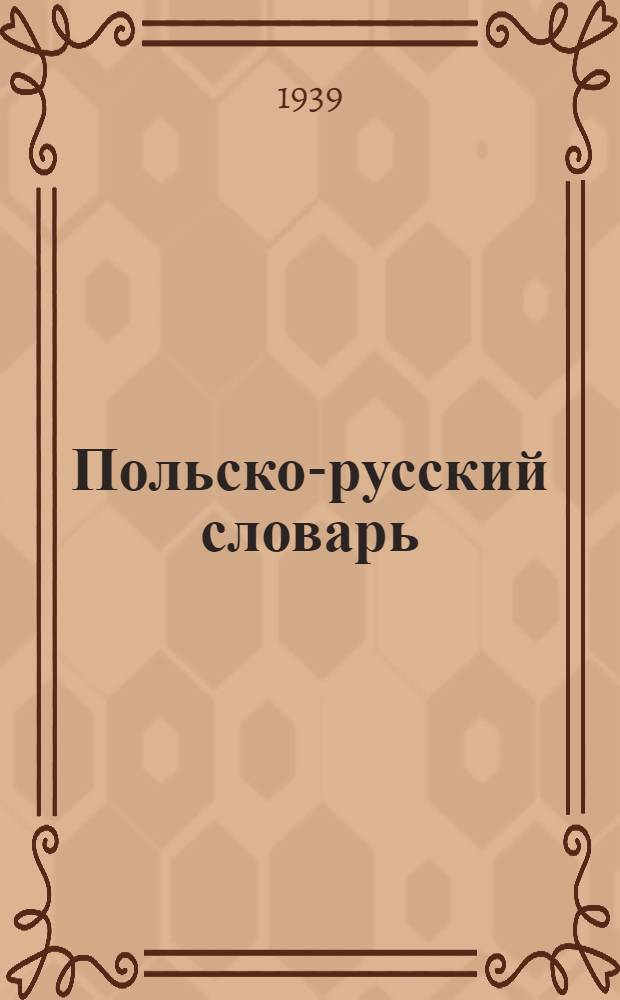 Польско-русский словарь : Около 45000 слов : С прил. граммат. очерка польск. яз., сост. В. Г. Чернобаев