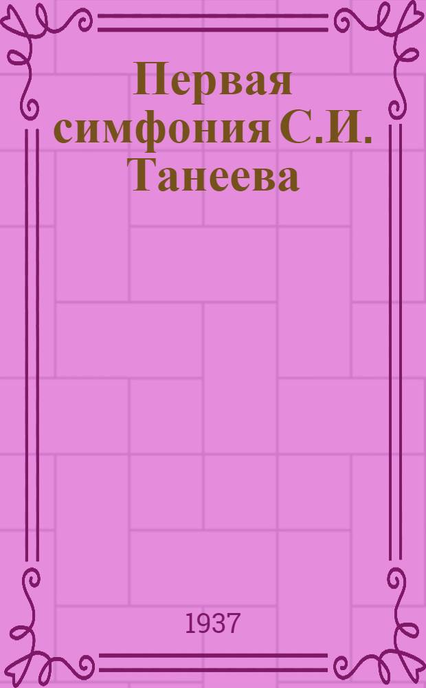 Первая симфония С.И. Танеева : Творческий путь композитора и пояснения к симфонии