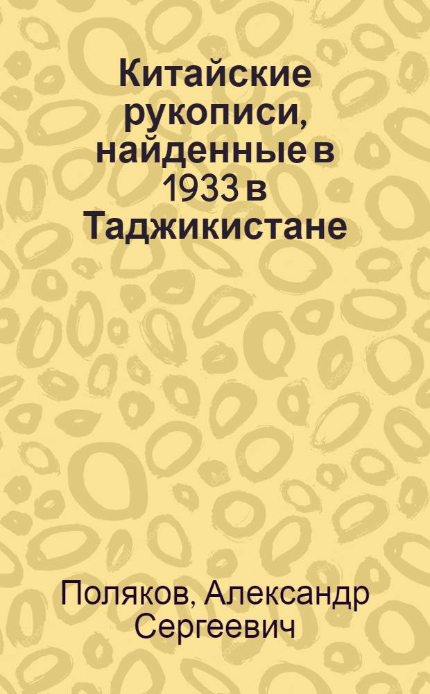 Китайские рукописи, найденные в 1933 в Таджикистане