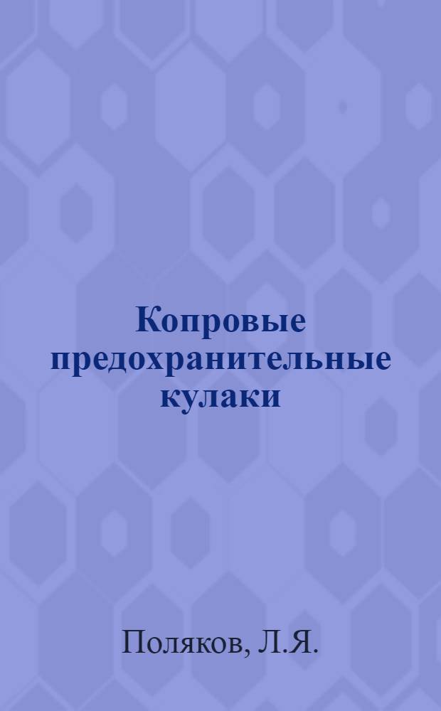 Копровые предохранительные кулаки