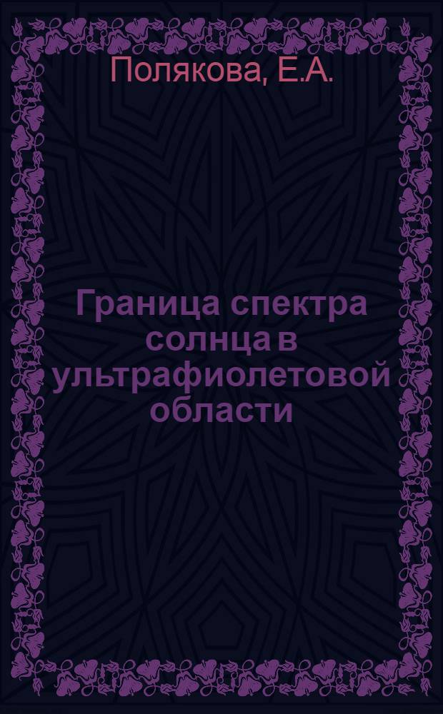 Граница спектра солнца в ультрафиолетовой области