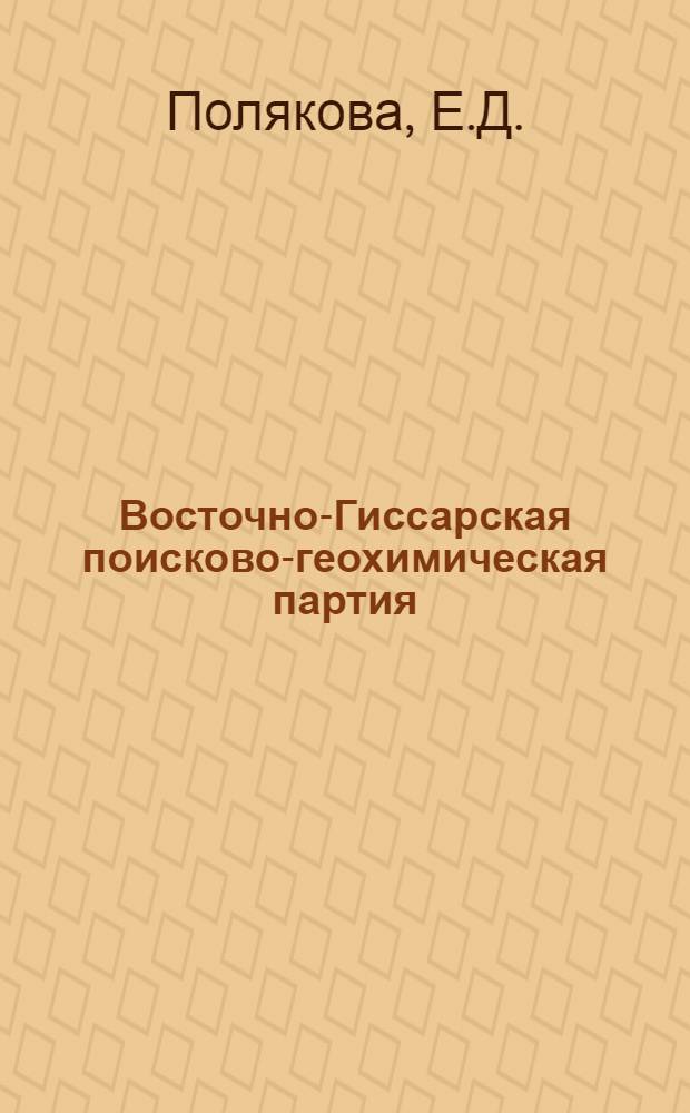 Восточно-Гиссарская поисково-геохимическая партия