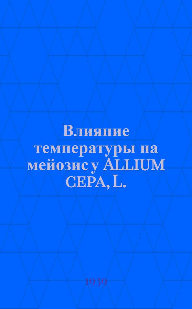 Влияние температуры на мейозис у Allium cepa, L. : Тезисы к диссертации на соискание ученой степени кандидата биологических наук