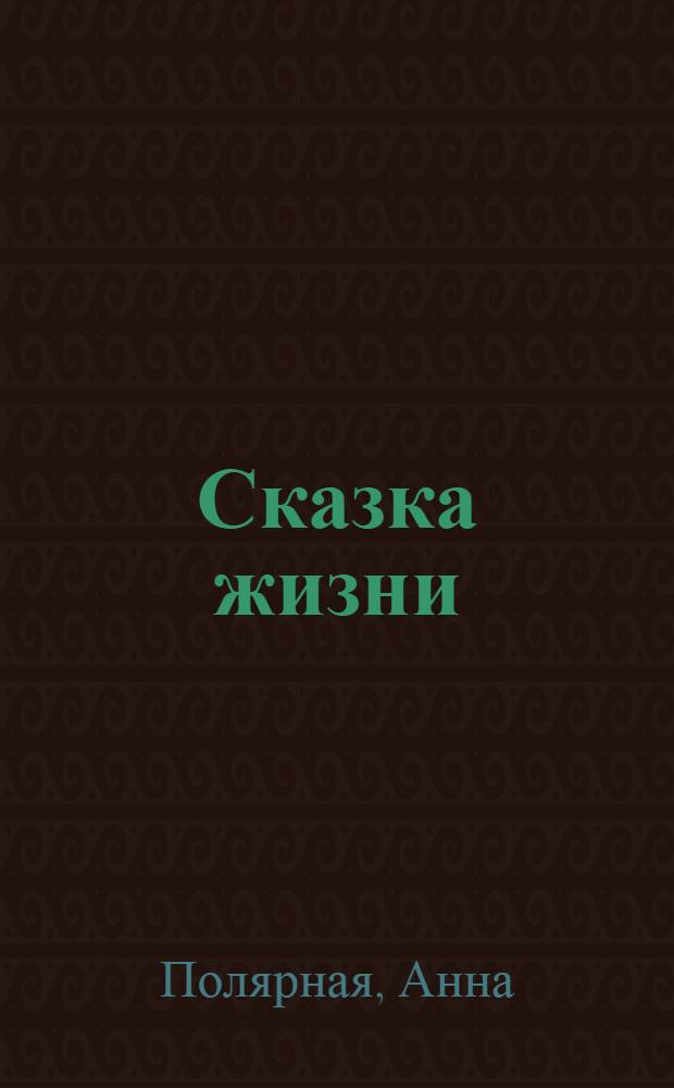 Сказка жизни : Роман для юношества