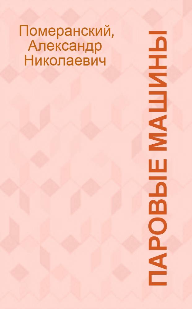 Паровые машины