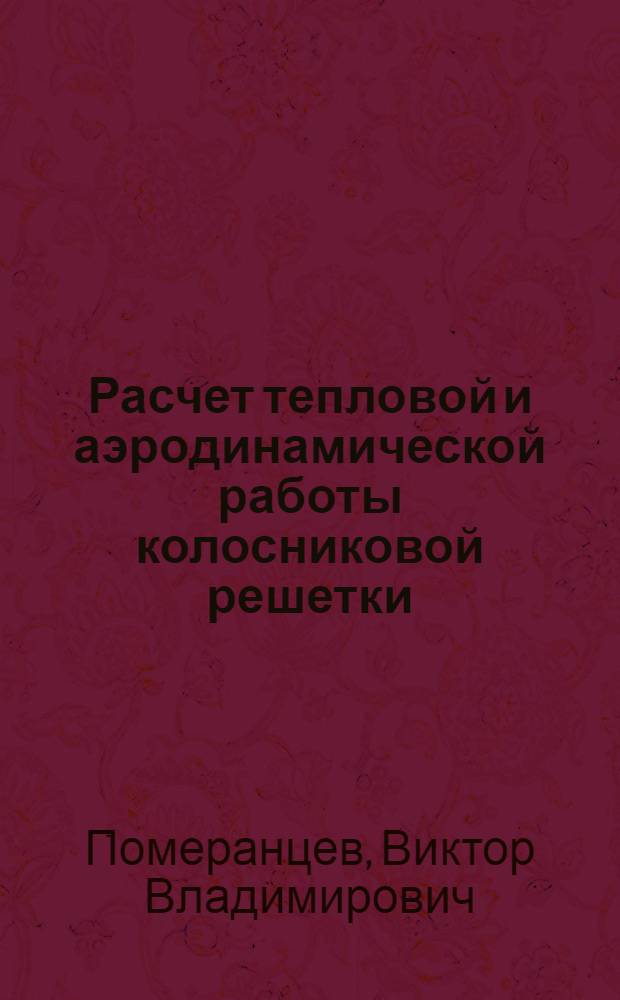 Расчет тепловой и аэродинамической работы колосниковой решетки