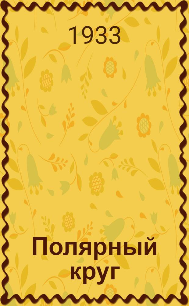 Полярный круг : Для детей старш. школьного возраста .... Сборник 1-