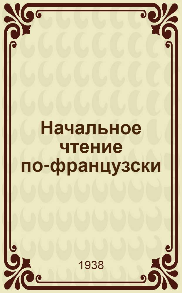 Начальное чтение по-французски : Для средней школы. Ч. 2 : Для 8 и 9 классов