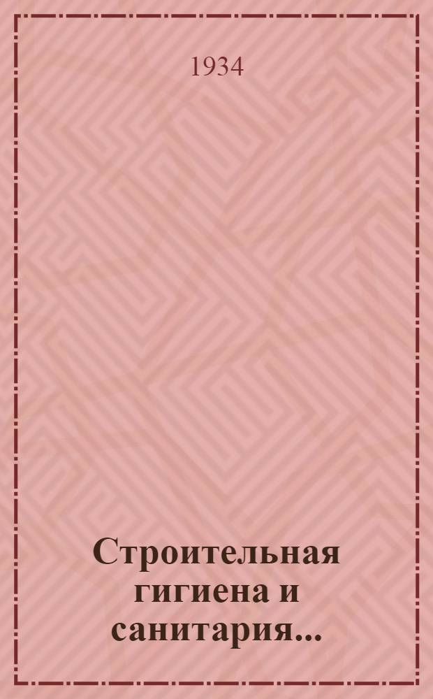 Строительная гигиена и санитария ... : Ч. 1-