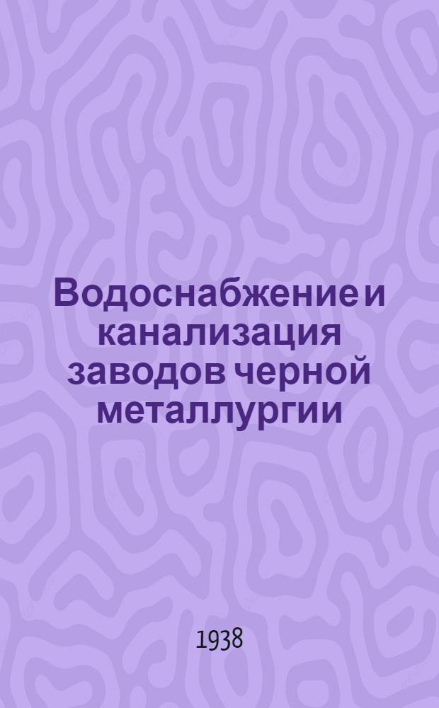Водоснабжение и канализация заводов черной металлургии