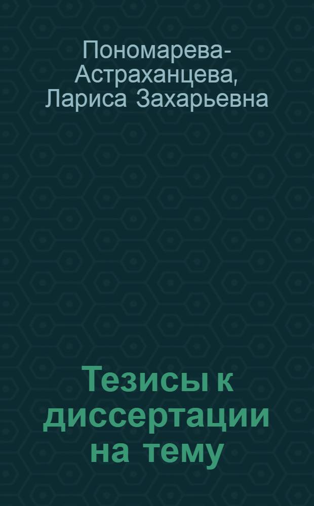 Тезисы к диссертации на тему: "Материалы к токсикологии &beta;&beta;'-дихлордиэтилового и &beta;&beta;'-дихлордиизопропилового эфиров