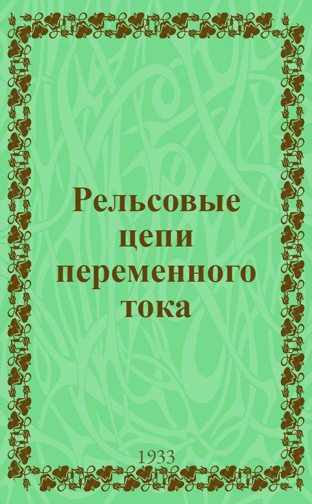 Рельсовые цепи переменного тока