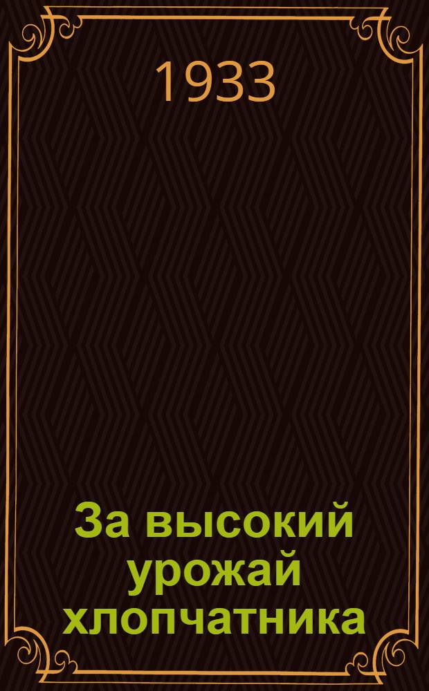 За высокий урожай хлопчатника