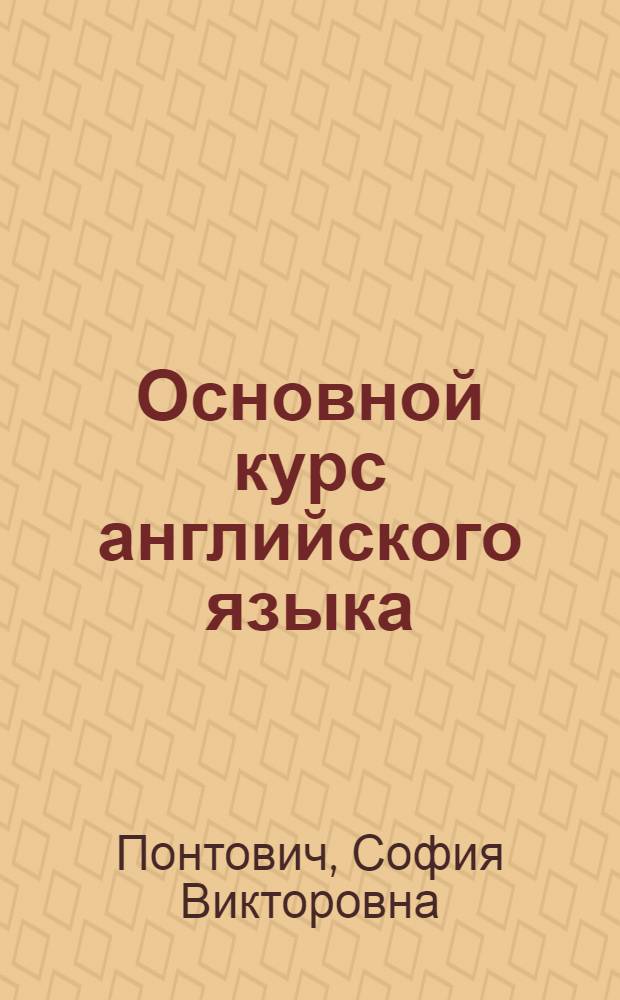 Основной курс английского языка