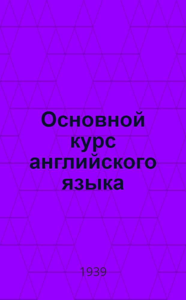 Основной курс английского языка