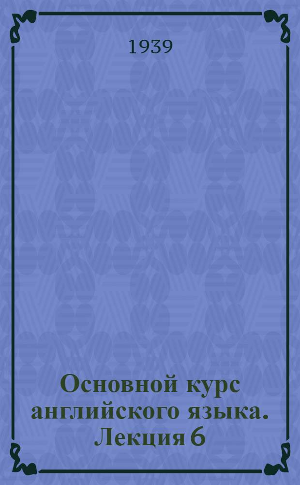 Основной курс английского языка. Лекция 6