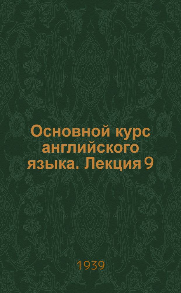Основной курс английского языка. Лекция 9