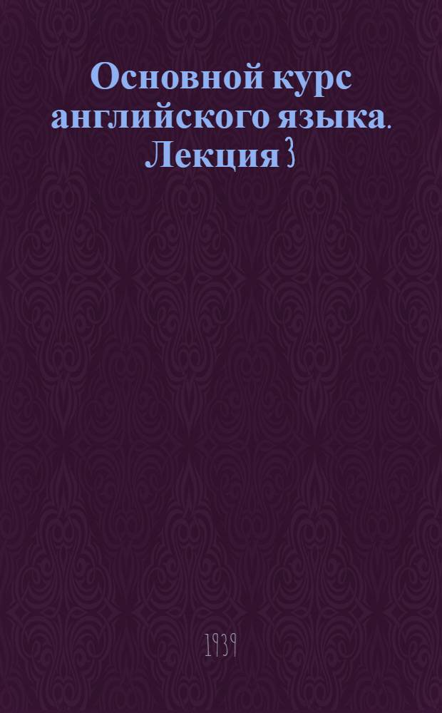 Основной курс английского языка. Лекция 3