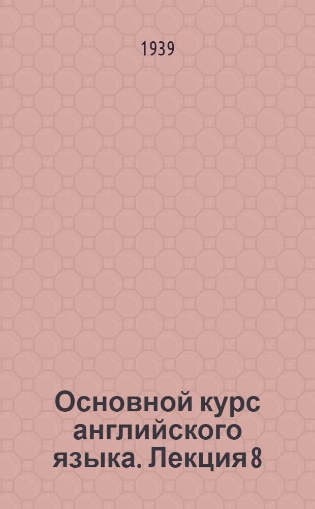 Основной курс английского языка. Лекция 8