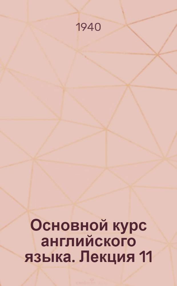 Основной курс английского языка. Лекция 11