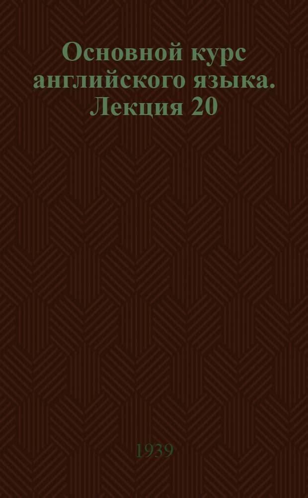 Основной курс английского языка. Лекция 20