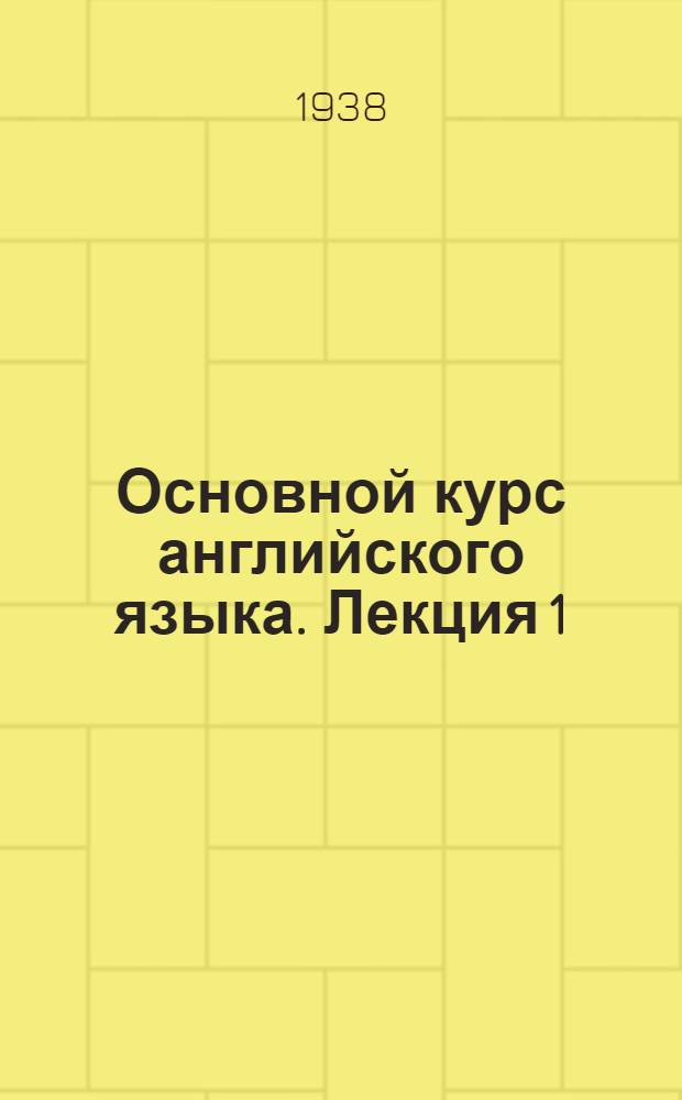 Основной курс английского языка. Лекция 1