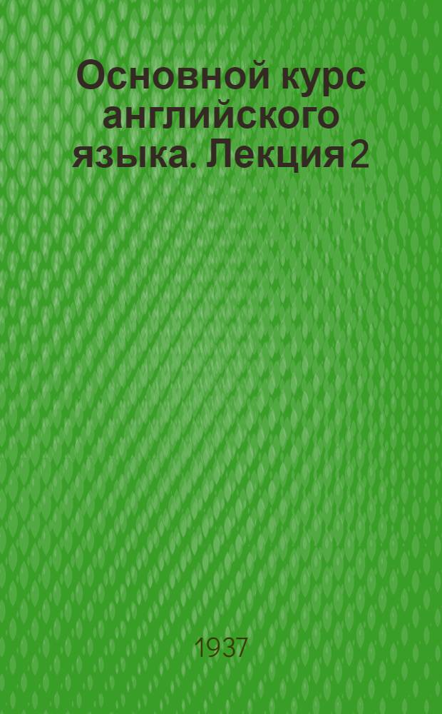 Основной курс английского языка. Лекция 2
