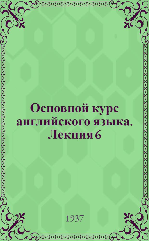 Основной курс английского языка. Лекция 6