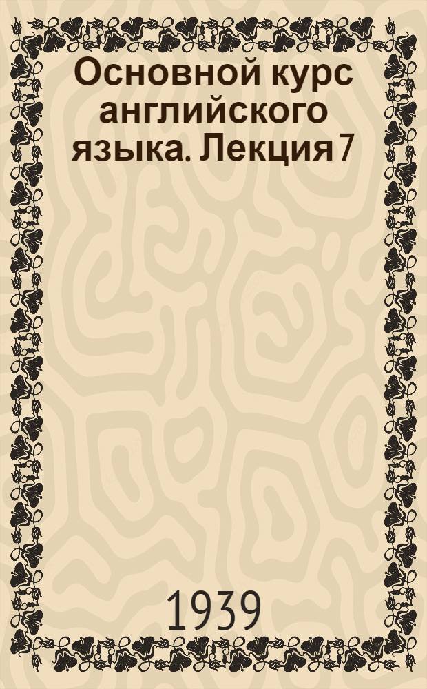 Основной курс английского языка. Лекция 7