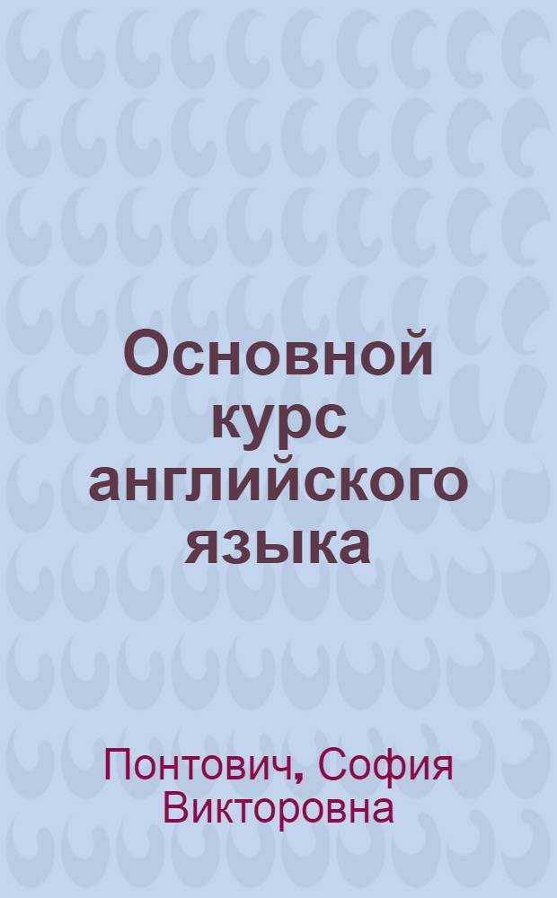 Основной курс английского языка