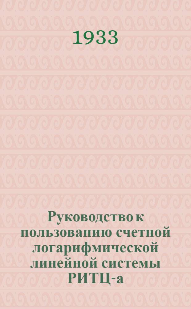 Руководство к пользованию счетной логарифмической линейной системы РИТЦ-а (Rietz-a)