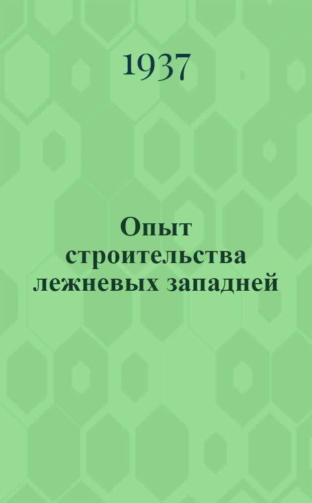 Опыт строительства лежневых западней