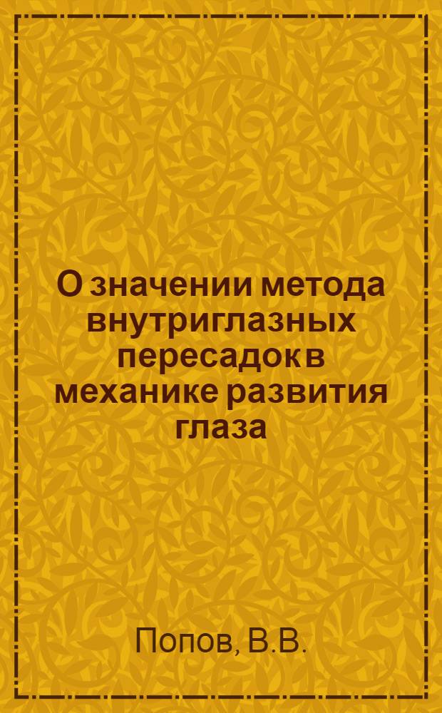 О значении метода внутриглазных пересадок в механике развития глаза